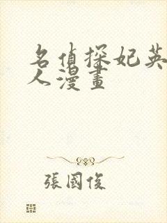 名侦探妃英理同人漫画