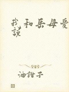 我和岳母爱爱小说