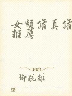 女频修真修仙文推荐