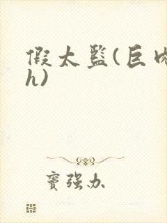 假太监(巨肉高h)