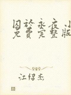 囚于永夜 小说免费完整版txt