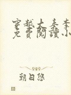 穿越大秦李太苍免费阅读小说