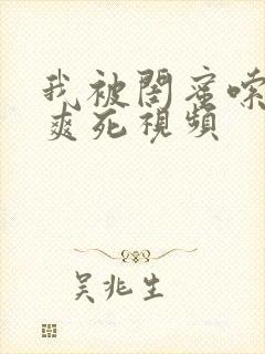 我被闺蜜嗦奶头爽死视频