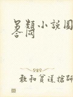 另类小说图片综合网