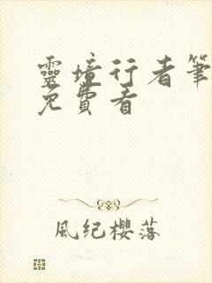 灵境行者笔趣阁免费看