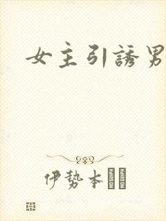 女主引诱男主h封面