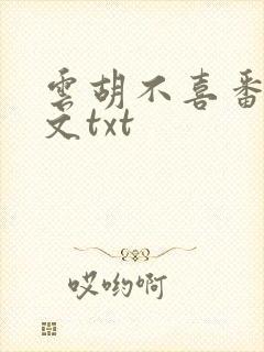 云胡不喜番外全文txt