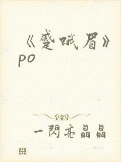 《蹙蛾眉》古言po