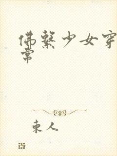 佛系少女穿书日常