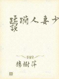 蹂躏人妻少妇小说封面