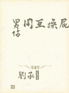 男同互操屁眼网站