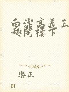 白洁高义王申笔趣阁楼下