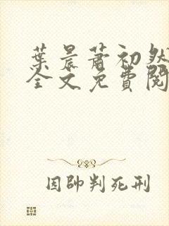 叶晨萧初然小说全文免费阅读最新章节