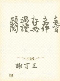 顾遇许未来免费阅读无弹窗