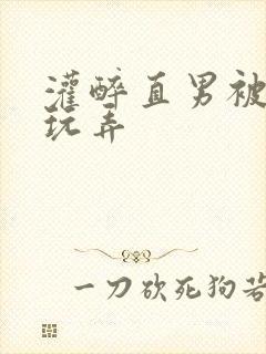 灌醉直男被下药玩弄封面