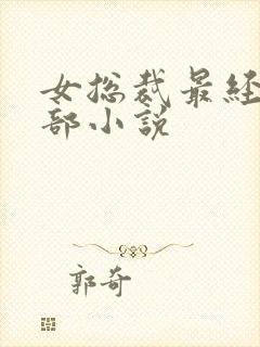 女总裁最经典十部小说