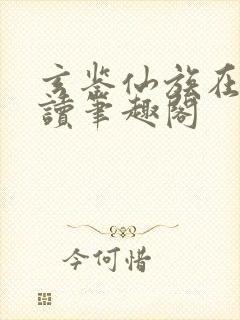 玄鉴仙族在线阅读笔趣阁