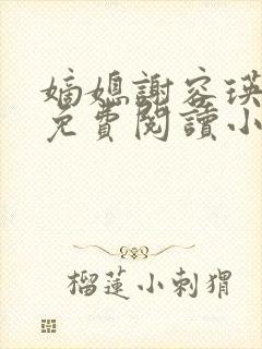 嫡媳谢容瑛全文免费阅读小说