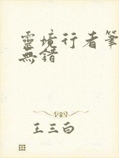 灵境行者笔趣阁无错