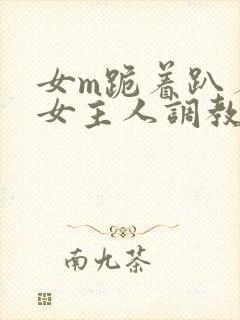 女m跪着趴着被女主人调教封面