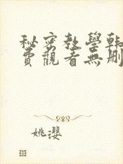 秘密教学韩漫免费观看无删减