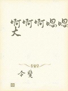 啊啊啊嗯嗯嗯好大