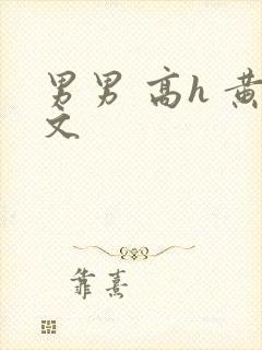 男男 高h 黄文