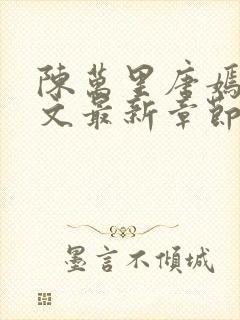 陈万里唐嫣然全文最新章节更新