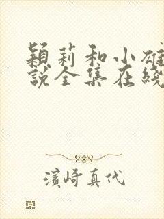 颖莉和小雄的小说全集在线阅读