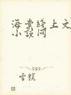 海棠线上文学城小说网封面