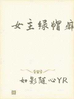 女主绿帽癖h文