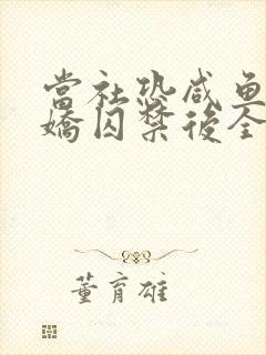 当社恐咸鱼被病娇囚禁后全文免费阅读