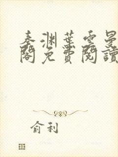 秦渊叶云曼笔趣阁免费阅读封面