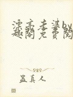 漂亮老婆by笔趣阁免费阅读最新章节