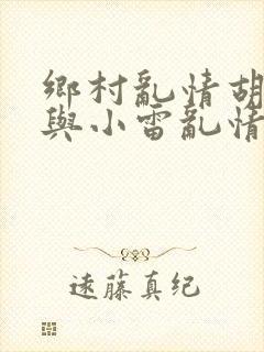 乡村乱情胡秀英与小雷乱情