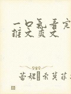 一口气看完小说推文爽文