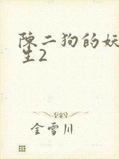 陈二狗的妖孽人生2