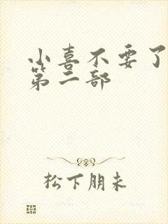 小喜不要了好大第二部