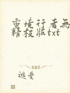 灵境行者无错字精校版txt