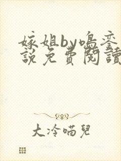 嫁姐by鸣銮小说免费阅读笔趣阁封面