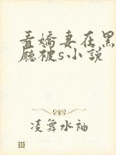 看娇妻在黑灯舞厅被s小说