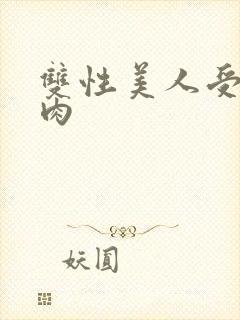 双性美人受np肉