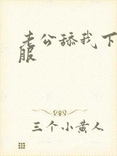 老公舔我下面舒服