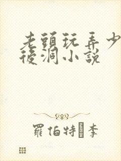 老头玩弄少女前后洞小说