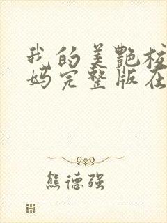 我的美艳校长妈妈完整版在线阅读小说封面