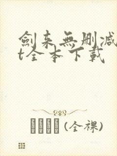 剑来无删减txt全本下载