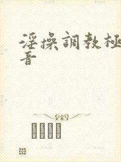 淫操调教极品初音