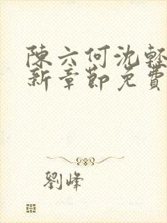 陈六何沈轻舞最新章节免费阅读目录