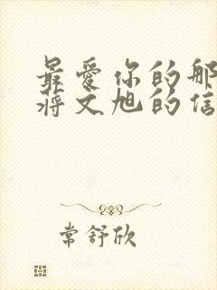 最爱你的那十年蒋文旭的信