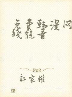 免费韩漫网站在线观看